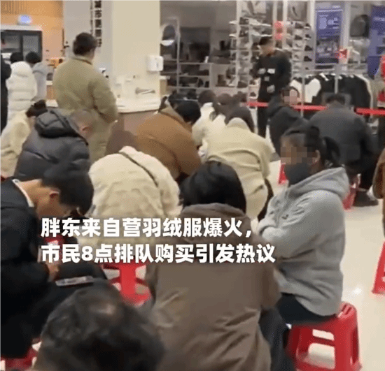 胖东来自营羽绒服火了：市民早上八点就来排队购买