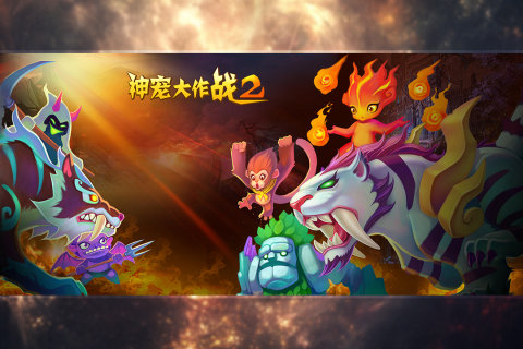 神宠大作战2无广告版图4