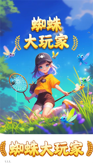 蜘蛛大玩家(2)