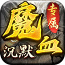 魔血沉默原版 V4.5.1