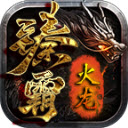 千云臻霸火龙游戏正版 V4.5.1