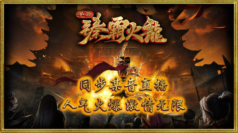 千云臻霸火龙官方最新版图1