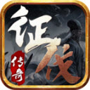 征伐传奇最新免费版 V4.5.1