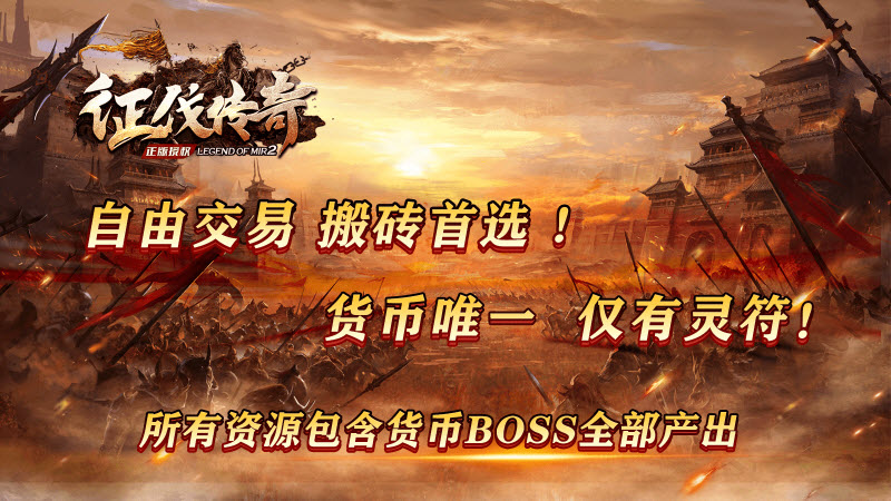 征伐传奇游戏纯净版
