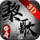 黎歌传奇3D游戏最新版 V1.1.0