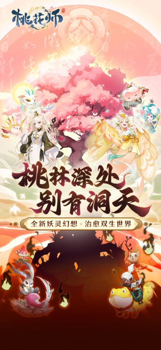 桃花师图1