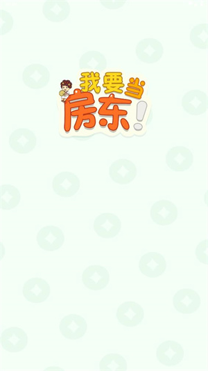 我要当房东手机免费版图1