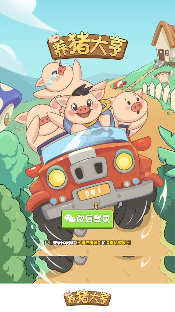 养猪大亨(2)