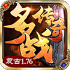 多战传奇游戏安装包 V4.5.1