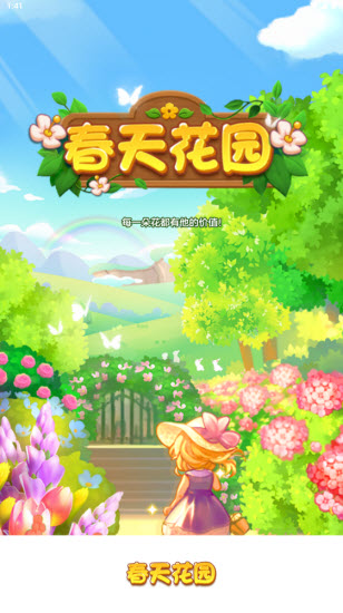 春天花园图3