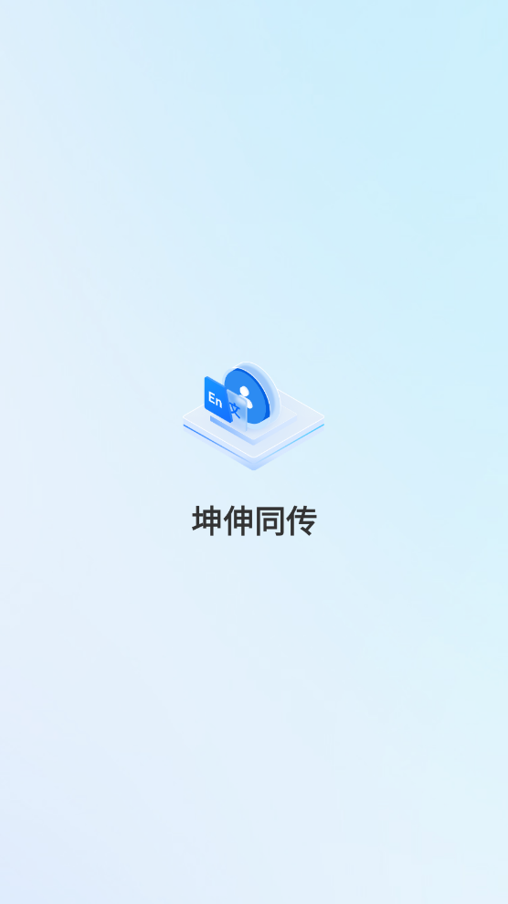 坤伸同传图1