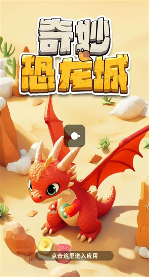 奇妙恐龙城(2)