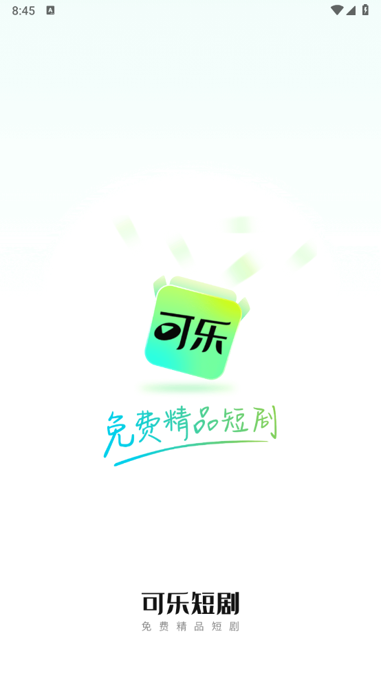 可乐短剧(3)
