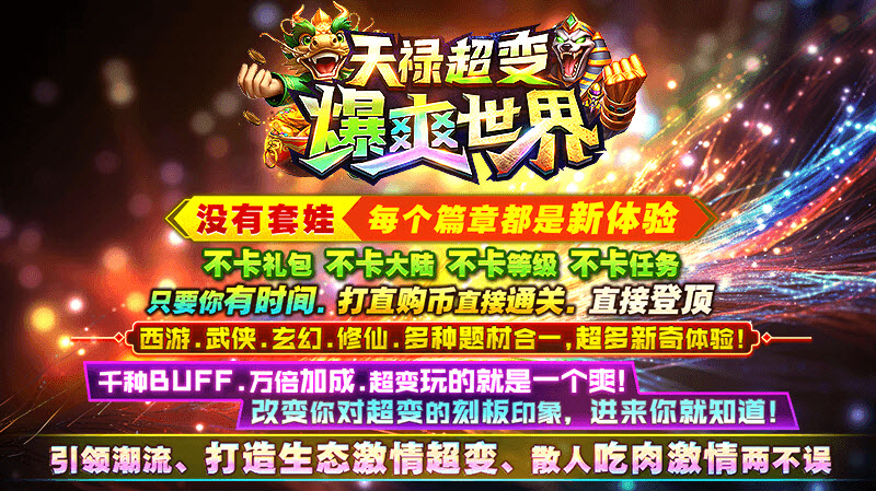 天禄超变爆爽世界(5)