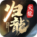 归龙火龙手机最新版 V4.5.1