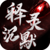 释灵沉默游戏正版 V4.5.1