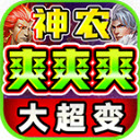 神农爽爽爽大超变游戏安装包 V4.5.1