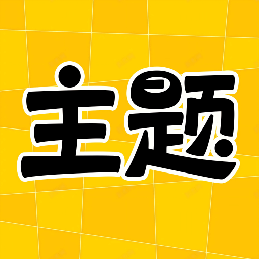 主题秀秀 V1.0.00.003