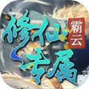 霸云修仙专属安卓直装版 V4.5.1