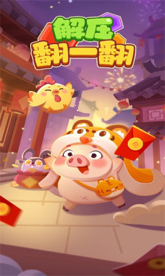 解压翻一翻(1)