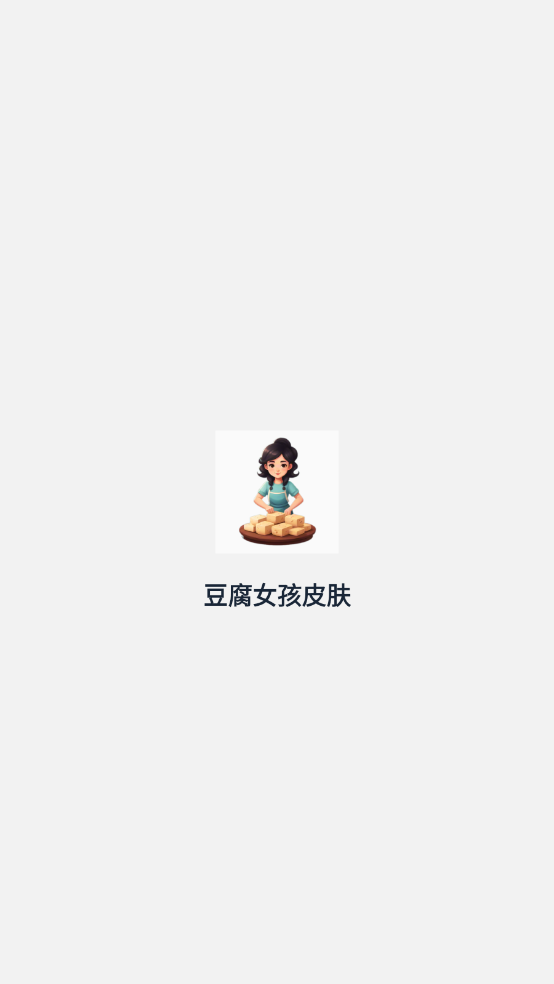 豆腐女孩皮肤图2