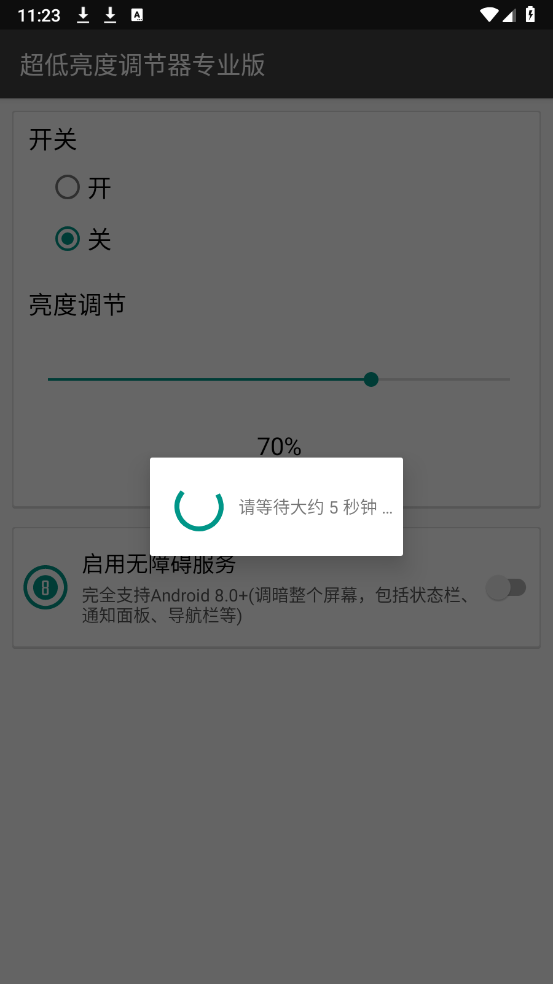 超低亮度调节器专业版图3