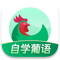 葡萄牙语学习 V1.0.1