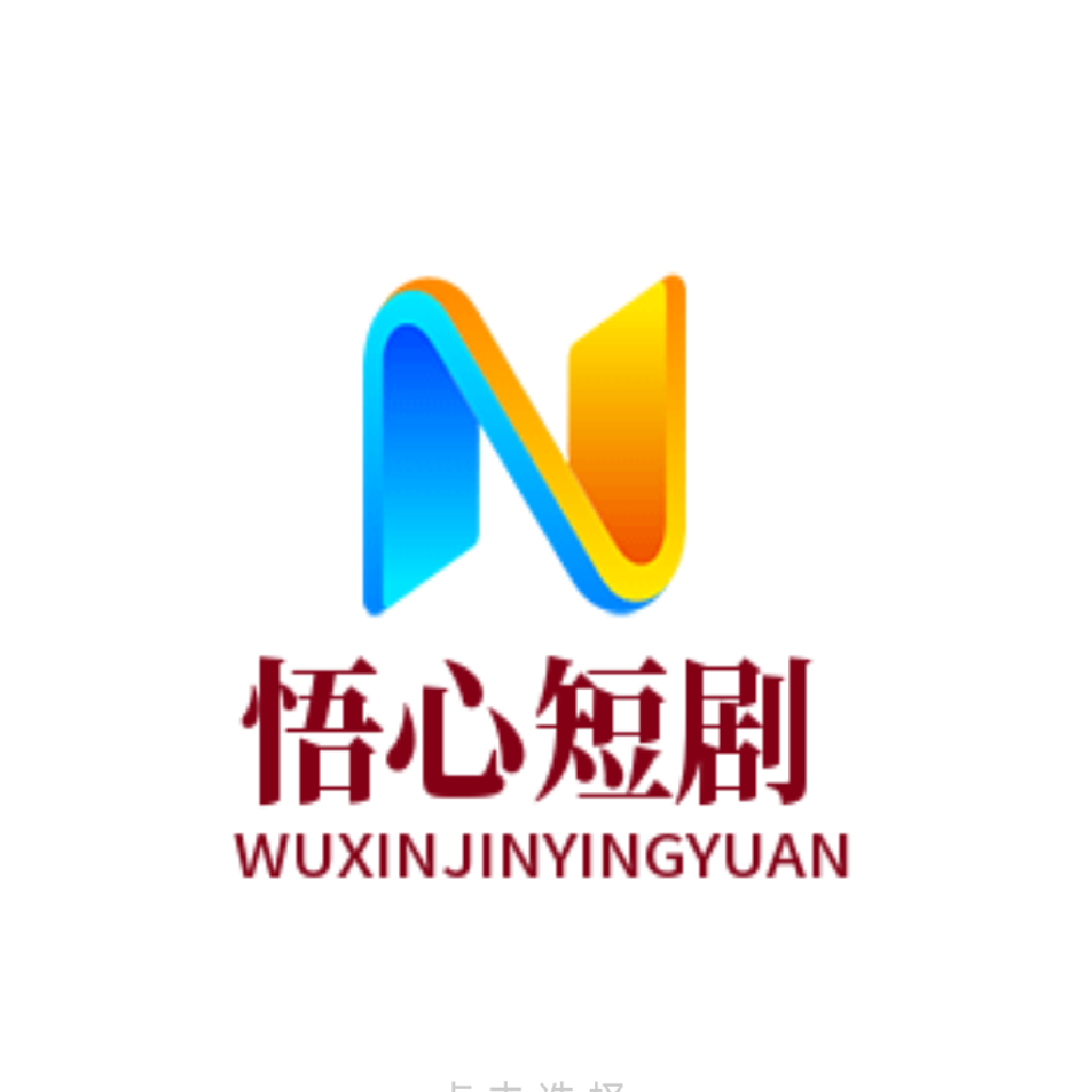 悟心短剧大全 V20240201_0751