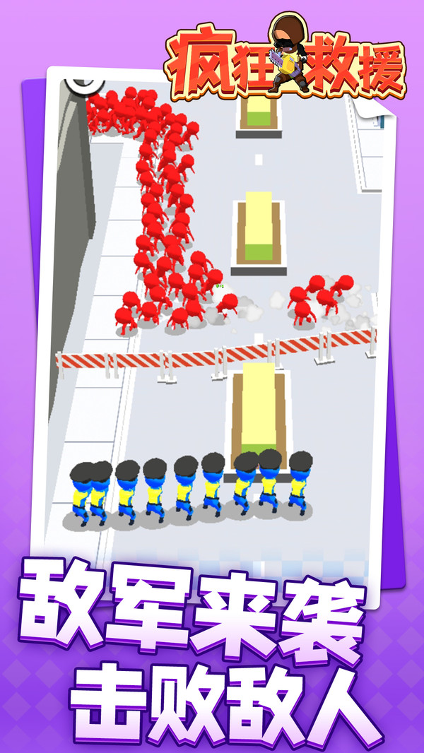 疯狂救援(3)