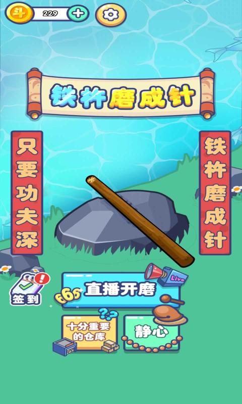 河边磨个针(2)