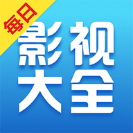 每日影视大全原版 V1.3.2