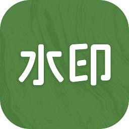 截图水印大师原版