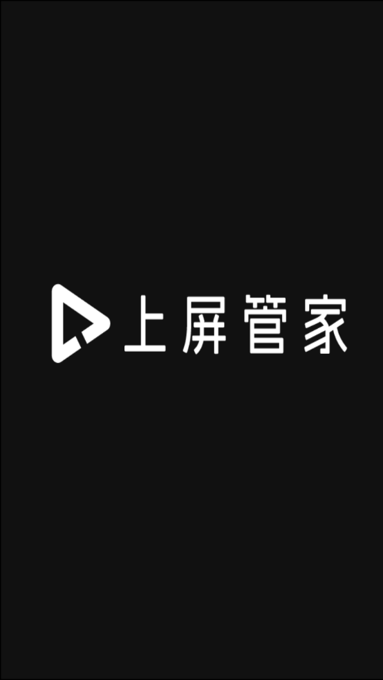 上屏管家图1