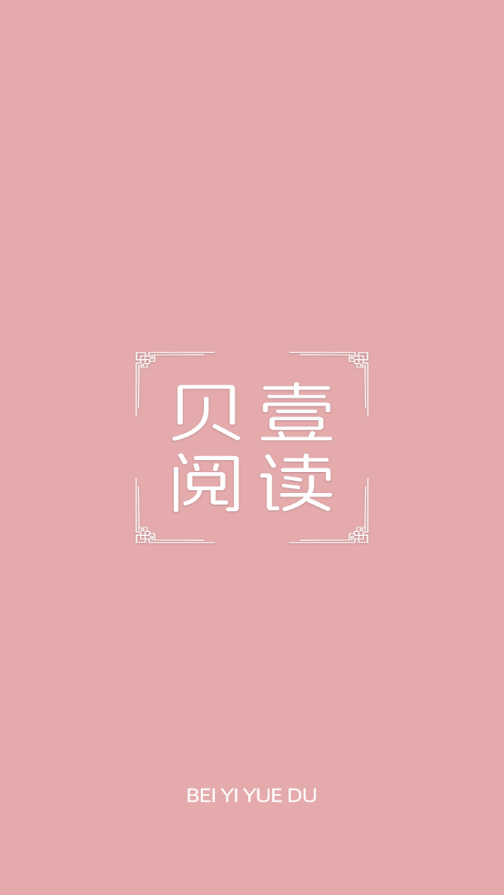 贝壹阅读手机免费版图1