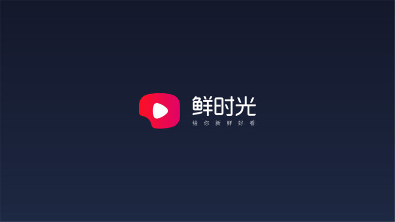 鲜时光TV直装版图3
