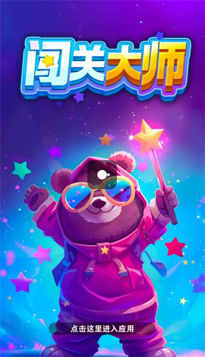 闯关大师(2)