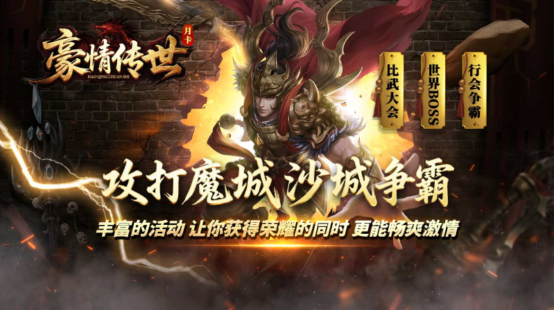 豪情传世免费版图1