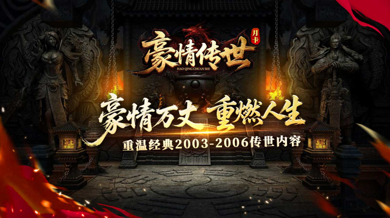 豪情传世免费版图4