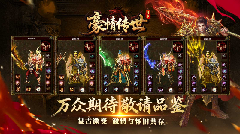 豪情传世免费版图5