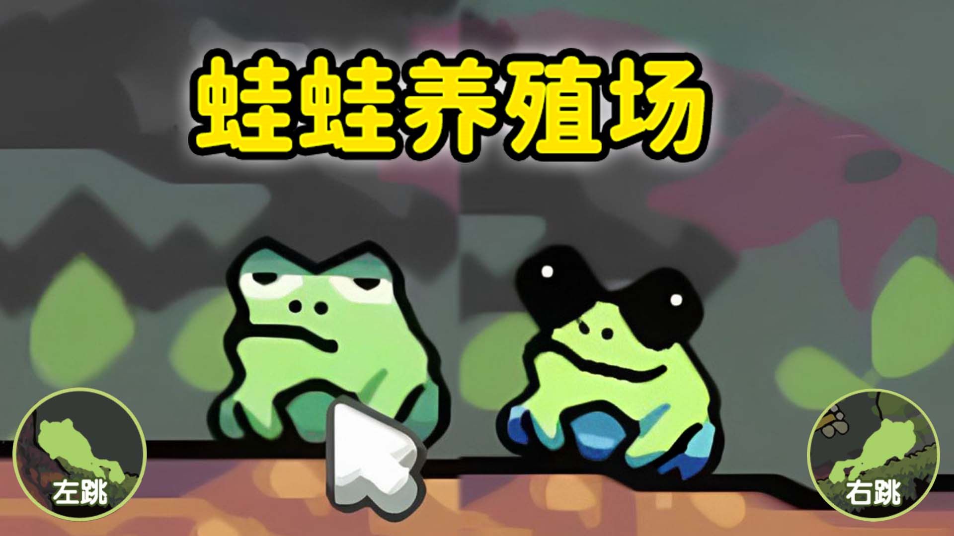 青蛙大挑战手机版