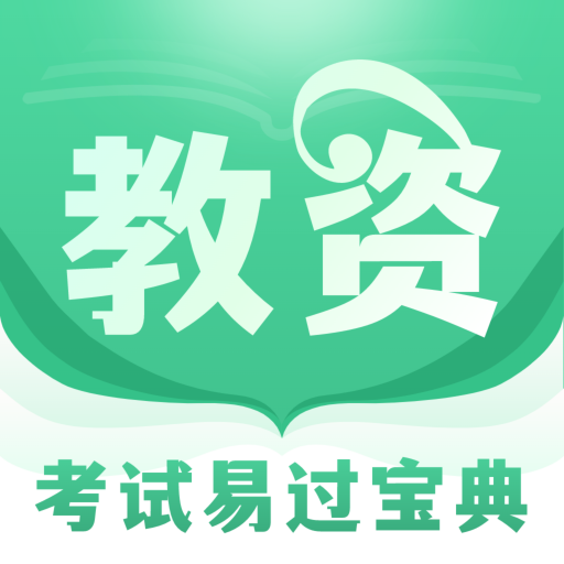 掌上教资笔试题库 V2.1.1