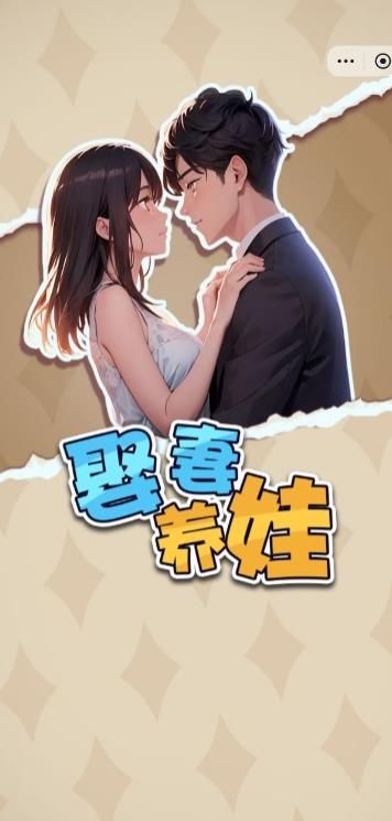 娶妻养娃(3)