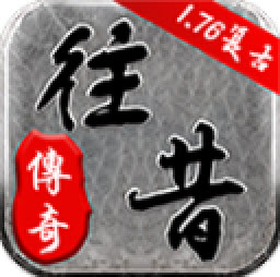 往昔复古1.76传奇官网版 V4.5.2