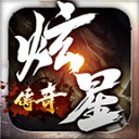 炫星传奇手游免费版 V4.5.1