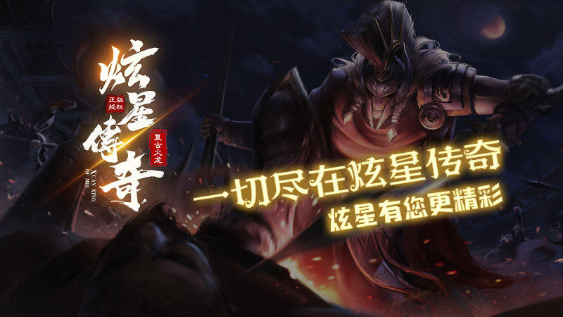炫星传奇(3)