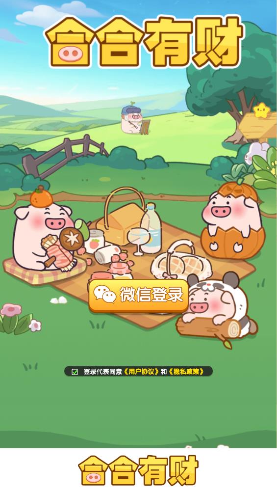 合合有财(3)
