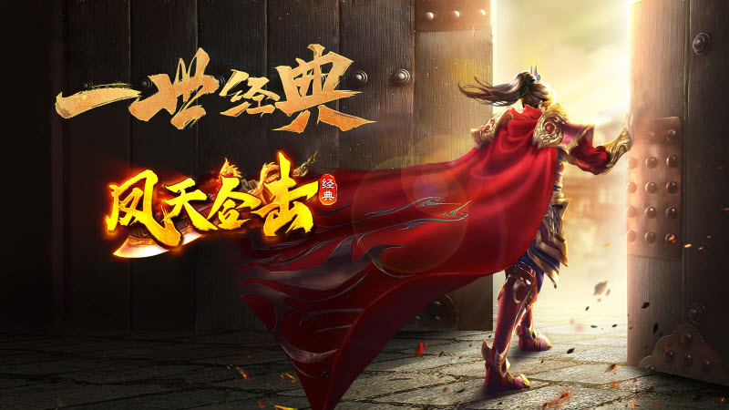 凤天经典合击手机版图5