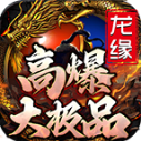 龙缘高爆大极品游戏纯净最新版 V4.6.7