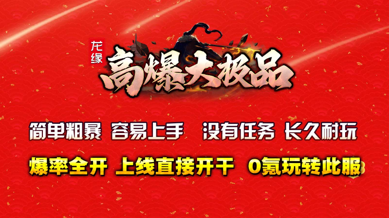 龙缘高爆大极品游戏纯净最新版图1