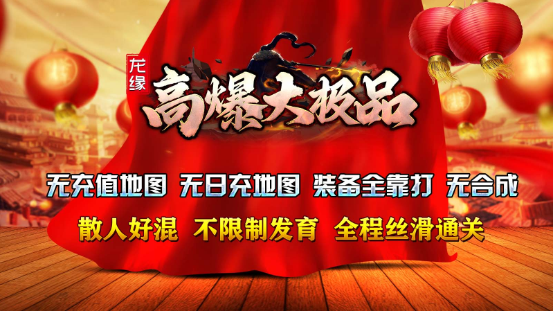 龙缘高爆大极品游戏纯净最新版图3